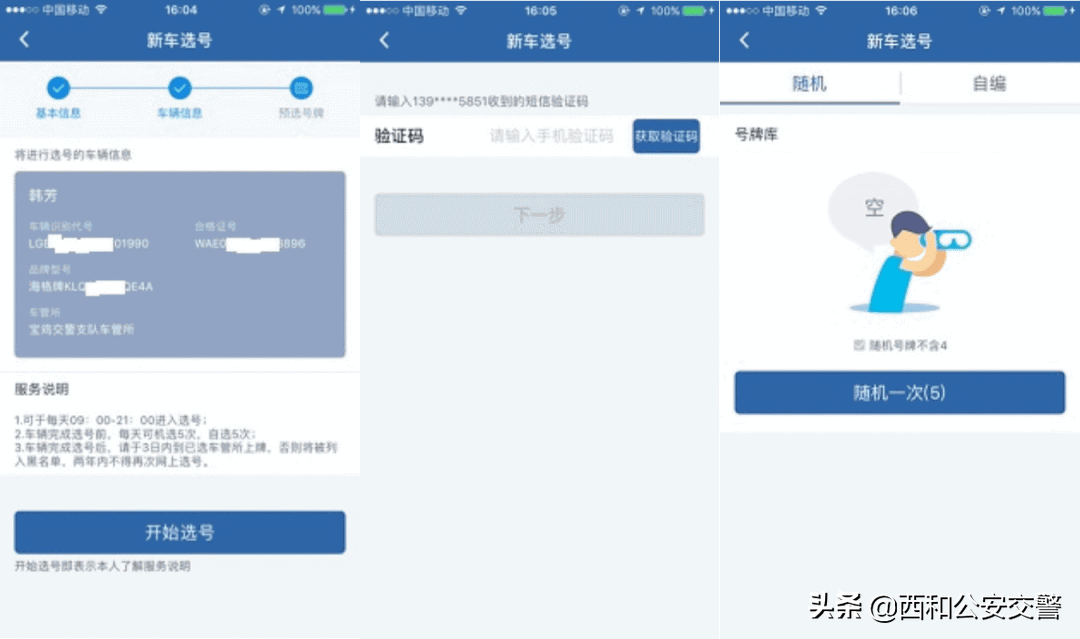 教你用“交管12123” | 如何为新车预选号牌？