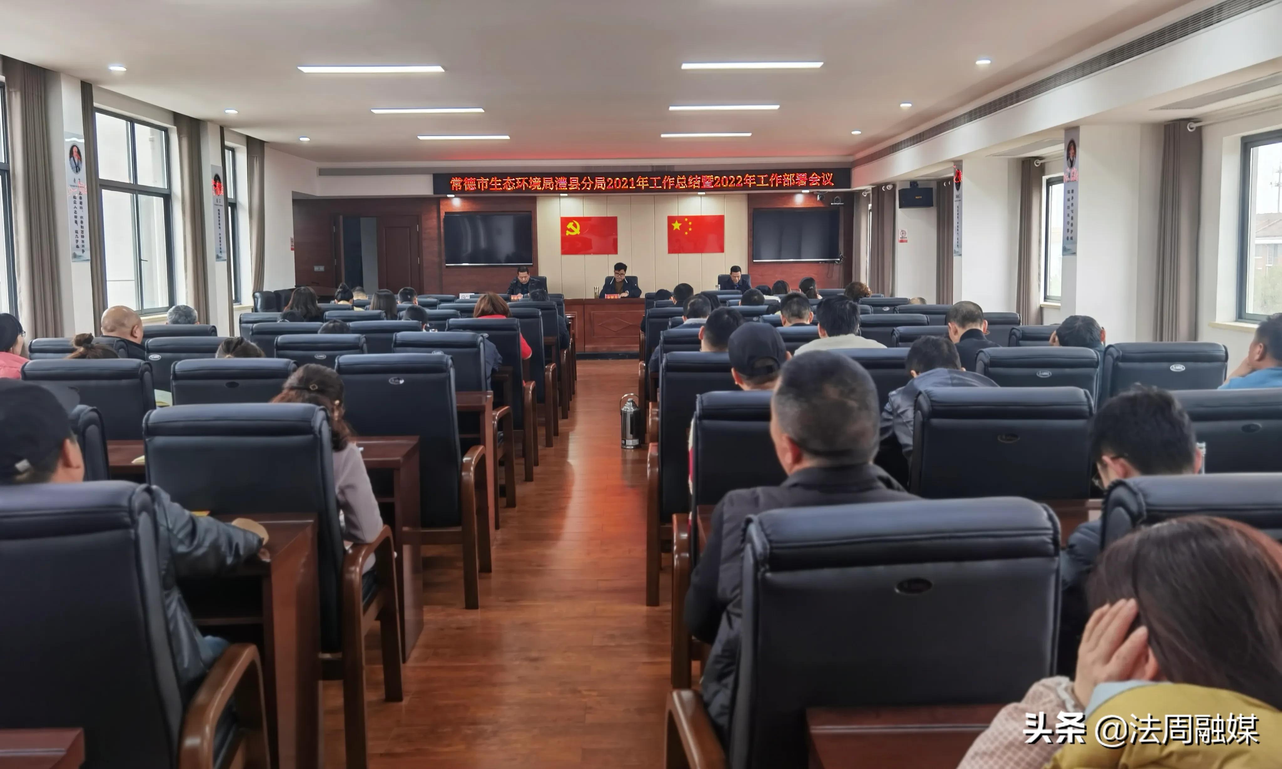 凝聚精气神 唱响主旋律 常德生态环境局澧县分局召开年度工作部署会