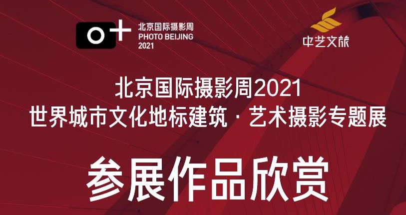 世界城市地标——建筑·艺术摄影专题展「作品欣赏一」