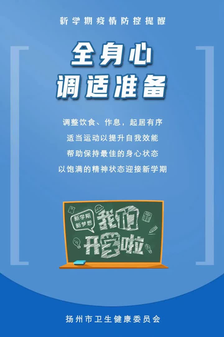 开学啦！扬州疾控重要提醒