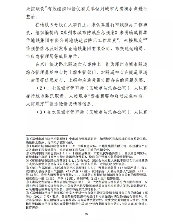 郑州“7·20”特大暴雨灾害调查报告(全文)