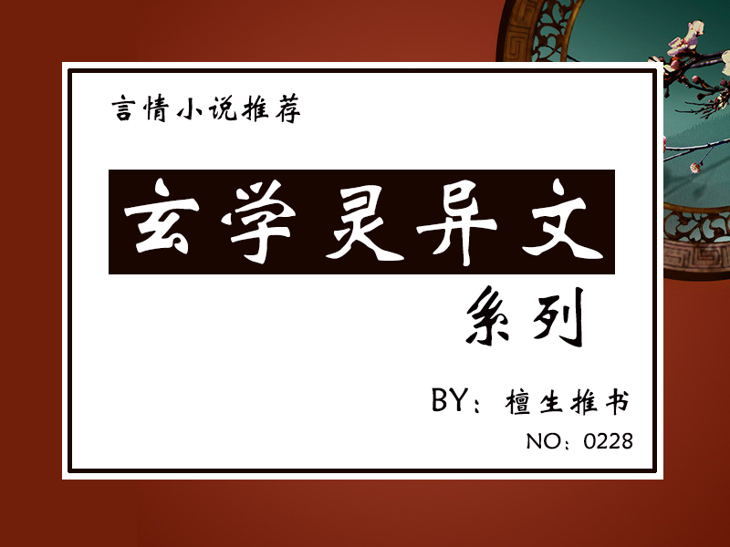 五本玄学灵异文：女天师兢兢业业抓鬼积功德，世间妖魔邪祟皆现形
