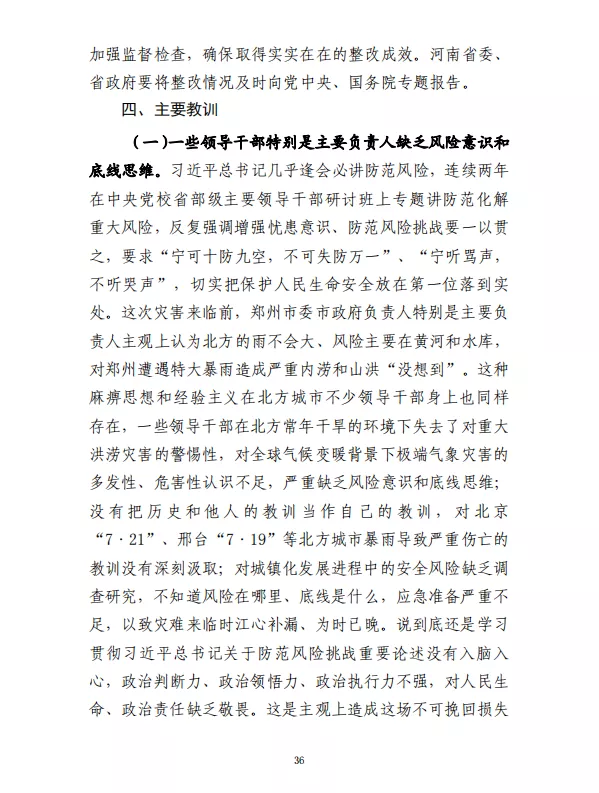 郑州“7·20”特大暴雨灾害调查报告(全文)