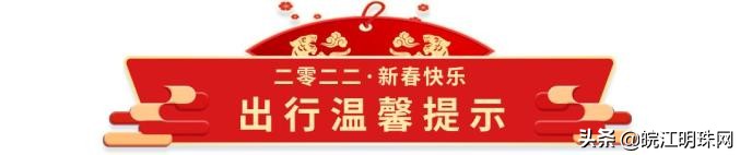 芜湖高速公路发布2022年春节长假安全出行指南