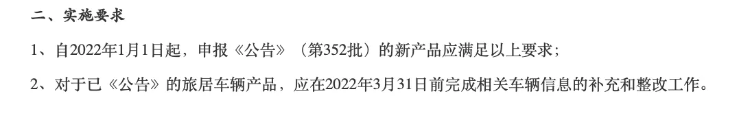 实时解读丨工信部发布关于规范旅居车辆《公告》申报要求的通知