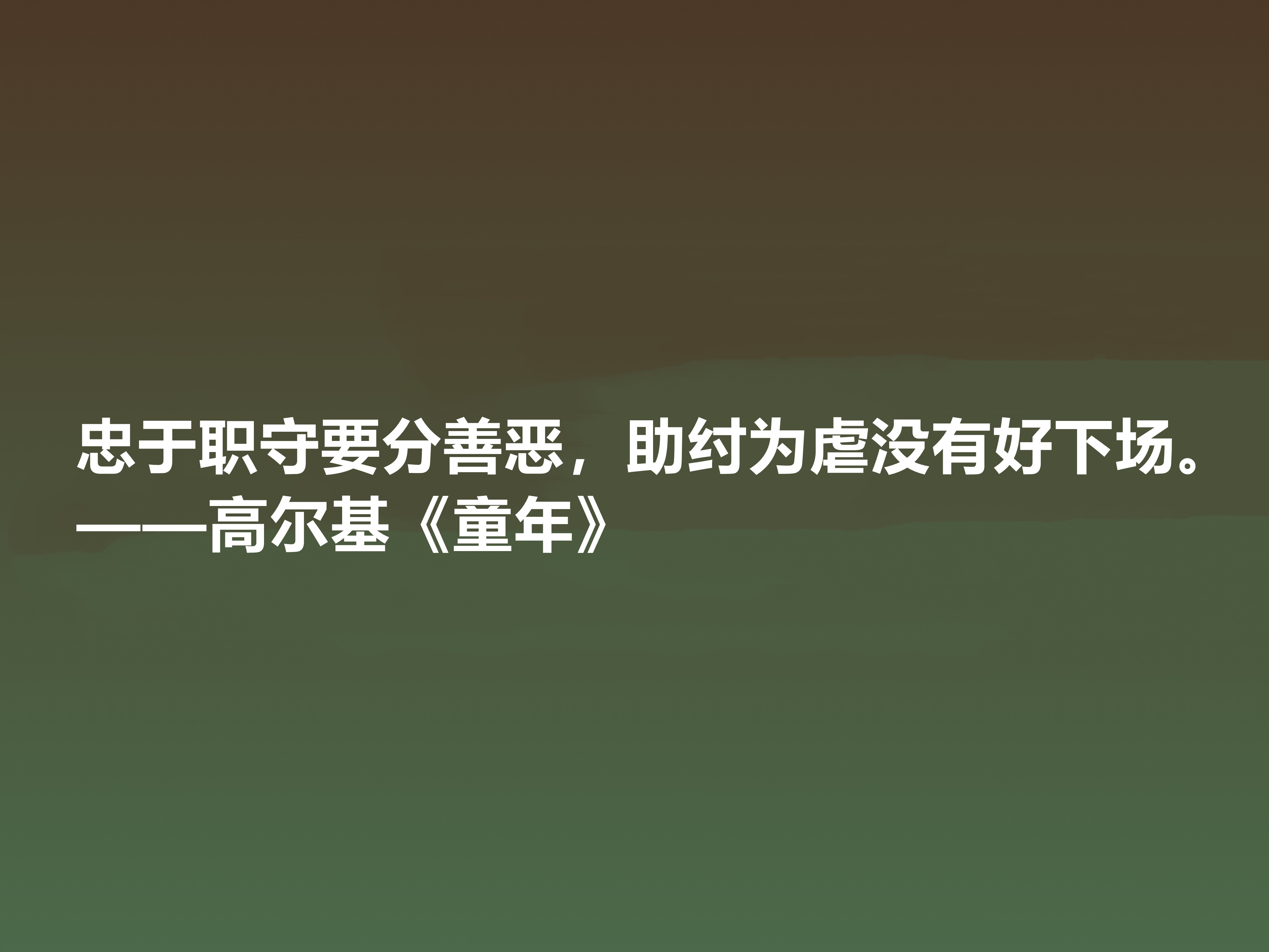 钦佩！最爱高尔基的《童年》，小说中十句励志格言，读懂感悟人生