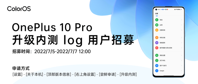 Android 13×ColorOS升级内测log版本招募：一加 10 Pro参与其中