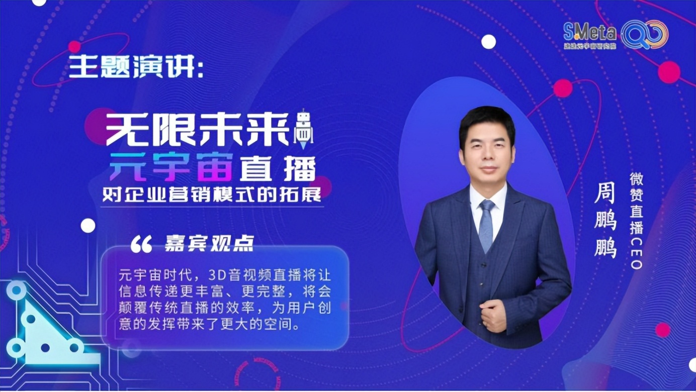微赞直播CEO周鹏鹏：3D是未来的趋势，要“脚踏实地”解决问题
