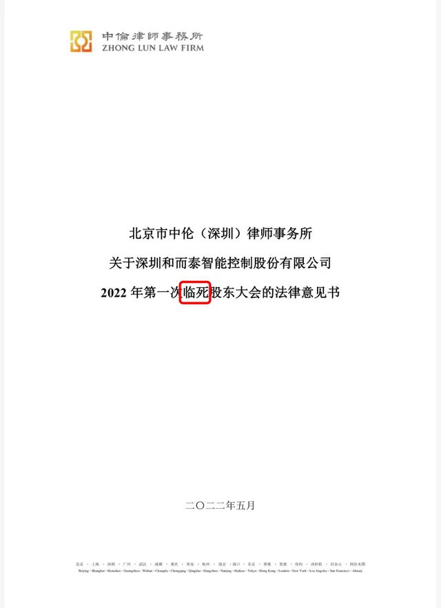 “临死股东大会”让中伦律所收警示函！服务355家A股上市公司
