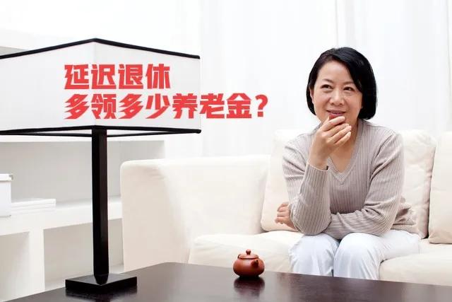延迟退休终于来啦！晚退休五年，养老金能增加5000元吗？
