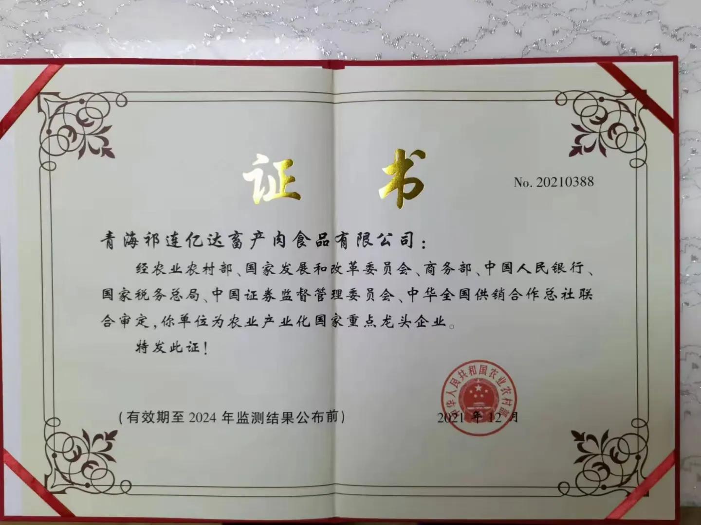 青海祁连亿达畜产肉食品有限公司简介