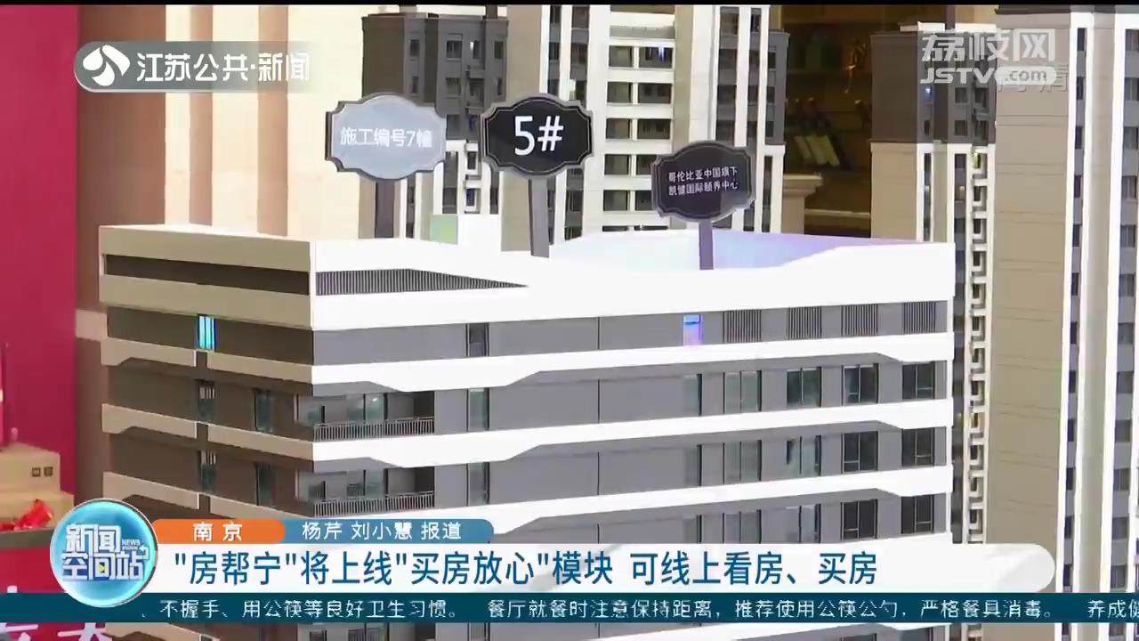 南京&ldquo;房帮宁&rdquo;将上线&ldquo;买房放心&rdquo;模块 可线上看房、买房