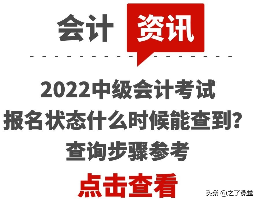 之了课堂中级会计（2022中级会计考试的报名状态什么时候能查到）