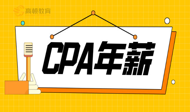 注册会计师薪酬水平（注册会计师没有年薪百万）