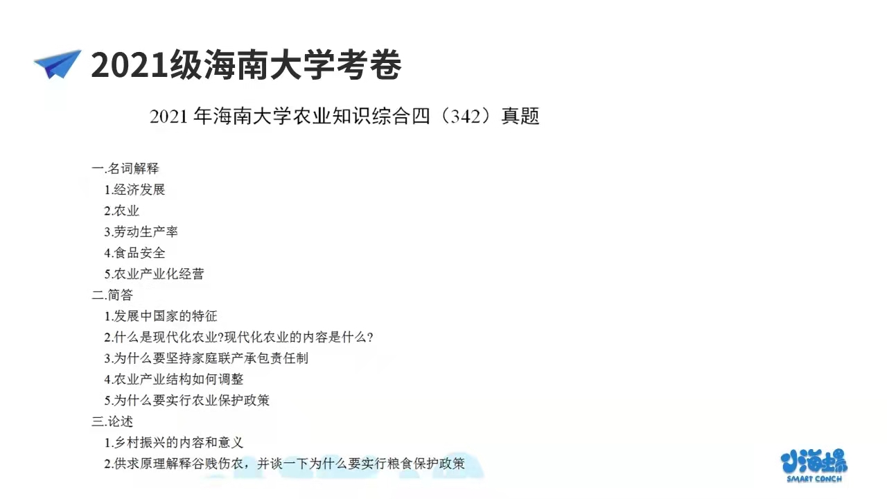 小海螺海南大学考研农业管理&农村发展考研真题分析