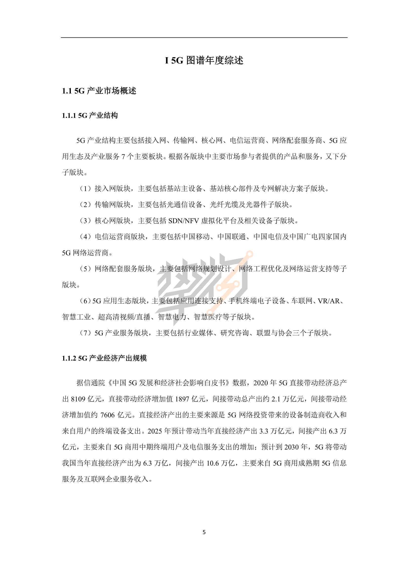 2022年5G产业全景图谱报告（103页）