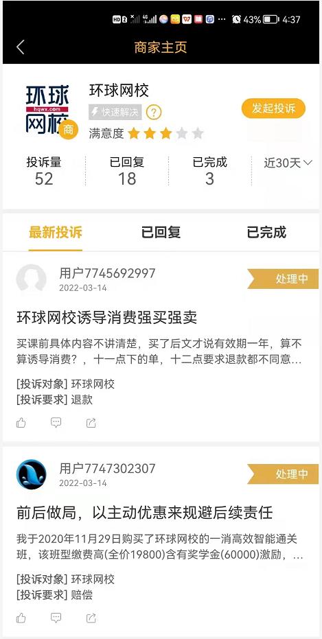 消费日报3·15特别报道之一 | 环球网校招生玩出“新三包”?