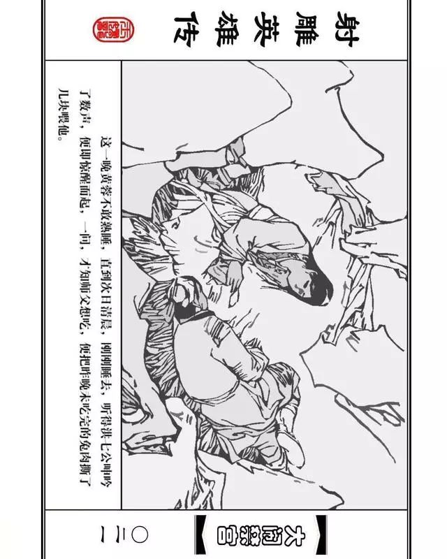 武侠连环画《射雕英雄传》之八「大闹禁宫」浙少版 童介眉 肖钟 邬翎