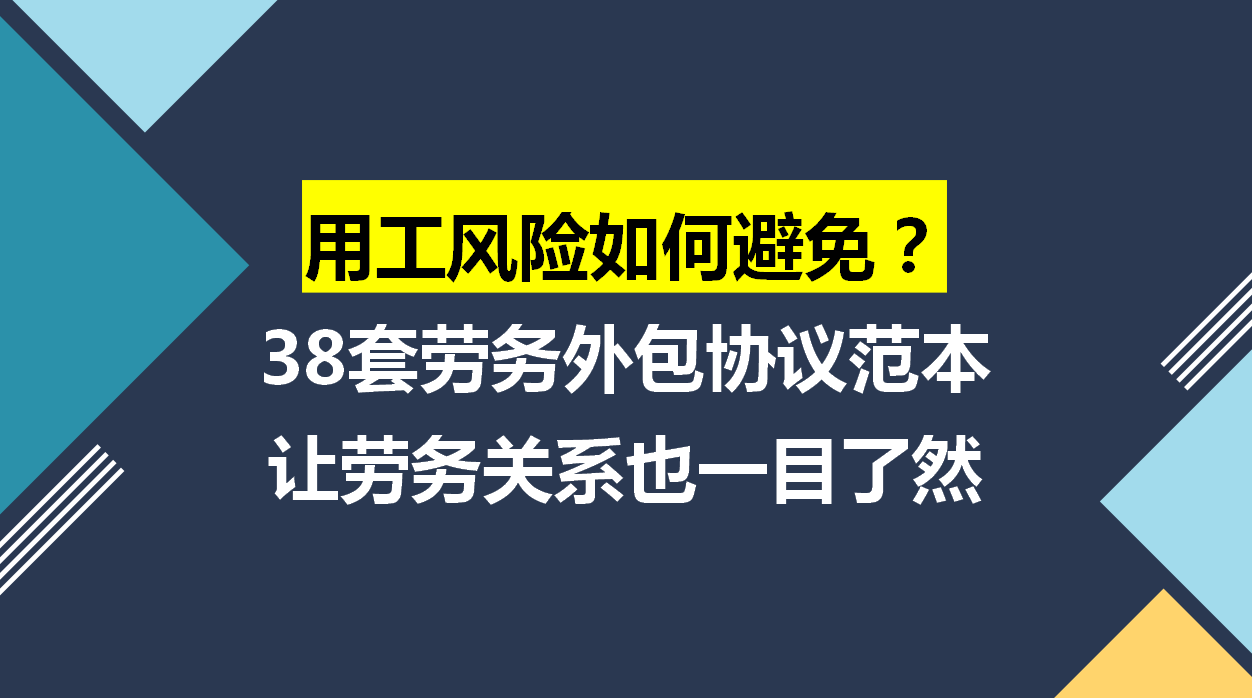 用工风险如何避免？38套劳务外包协议范本，让劳务关系也一目了然