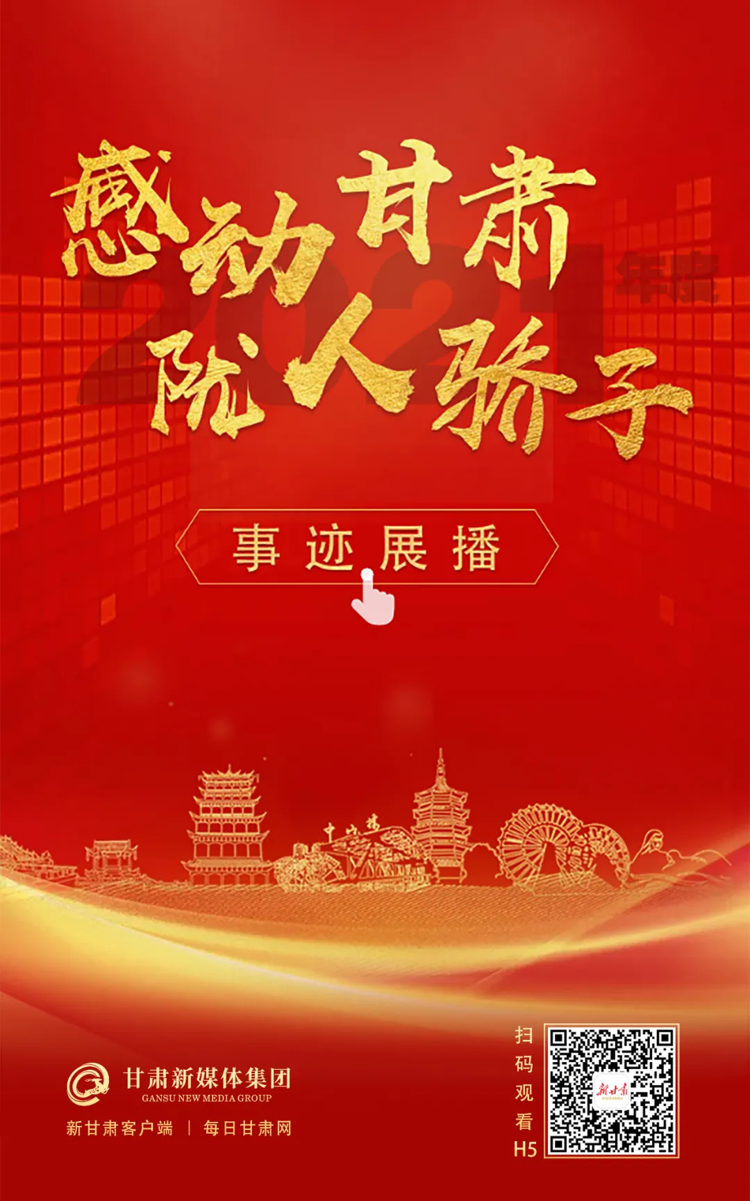 2021年度“感动甘肃·陇人骄子”名单公布，这些集体和个人入选→