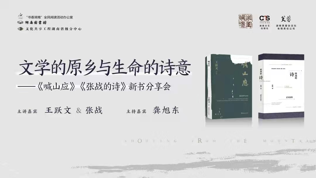 喊山应-张战的诗-新书分享会：听王跃文张战龚旭东探讨生命的诗意