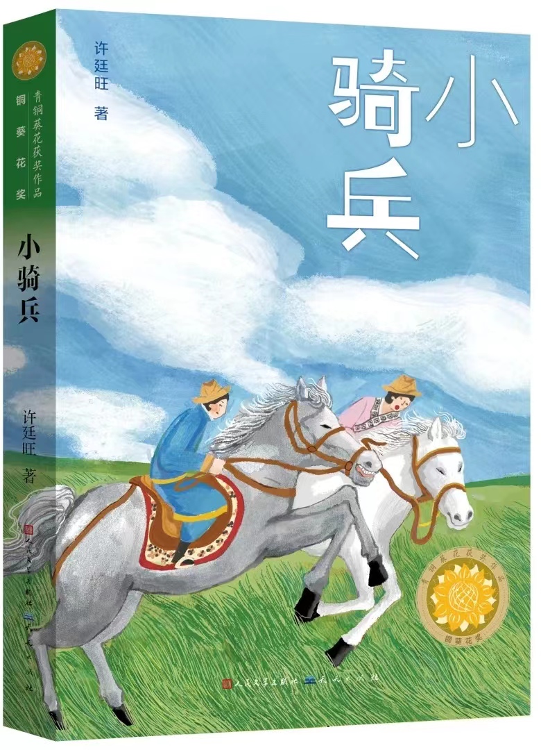 小说《小骑兵》：照亮草原少年心灵的爱国之光