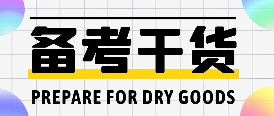 你知道如何准备2022年一级建造师考试吗？