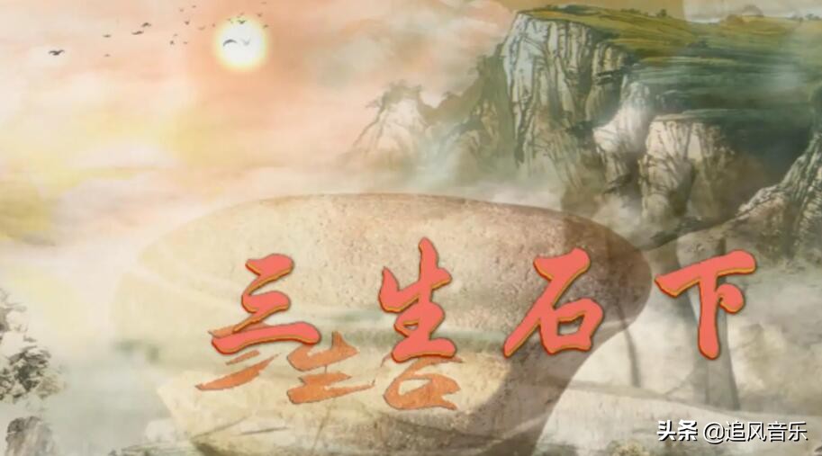 三生石下歌曲背后的故事？深度解析