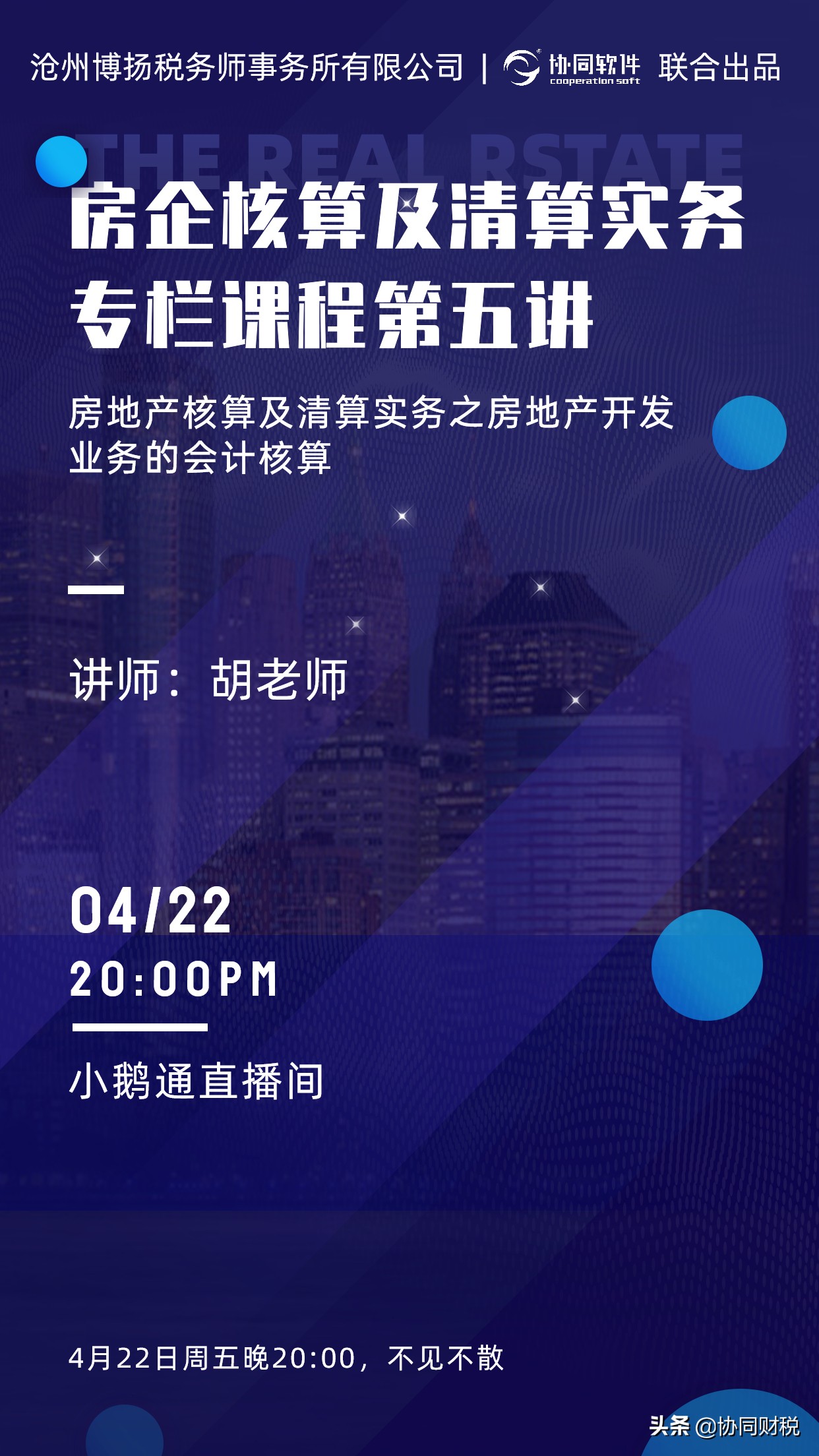 公益直播 | 今晚8点，房地产开发成本会计核算实务精讲（限时回放）
