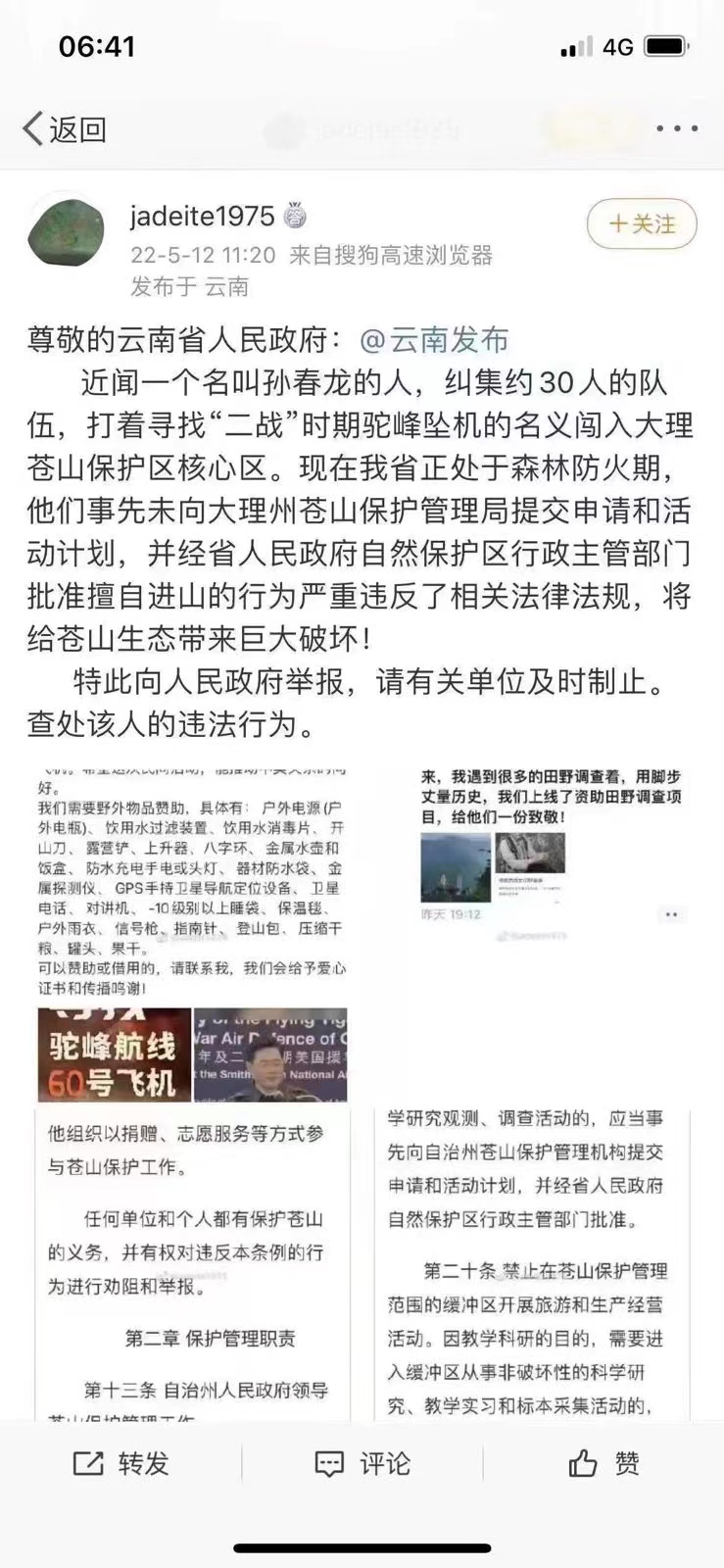 “老兵回家”孙春龙等13人疑似失联系乌龙，目前已取得联系；入苍山找寻80年前坠机引发举报与争议