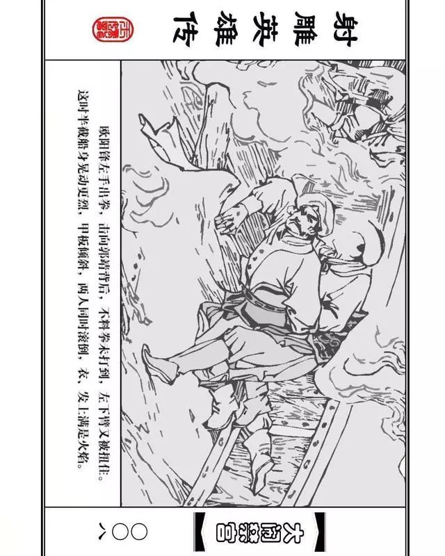 武侠连环画《射雕英雄传》之八「大闹禁宫」浙少版 童介眉 肖钟 邬翎