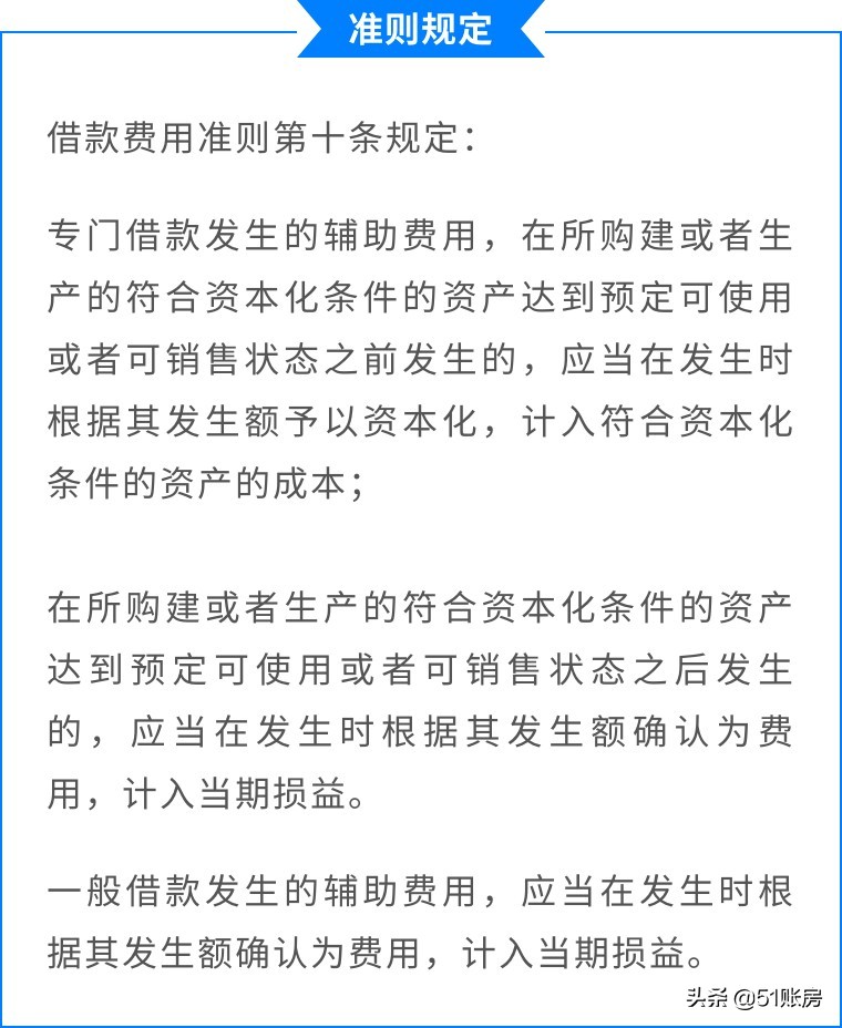 会计实务 | 一文读懂新准则下借款费用相关的财务处理
