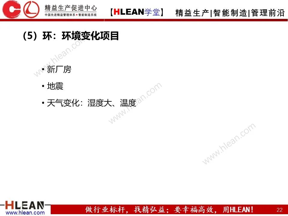 「精益學堂」5M1E變化點管理—阻止不良發生之活動