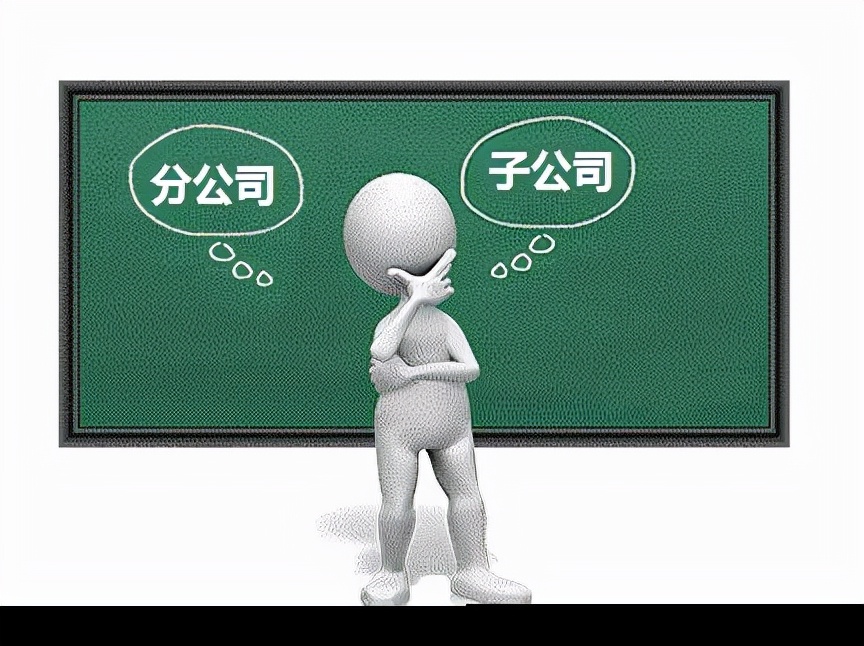 企业设立分支机构应考虑哪些问题？