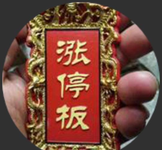 为何设定涨跌停板？不同板块的涨停板幅度有哪些？