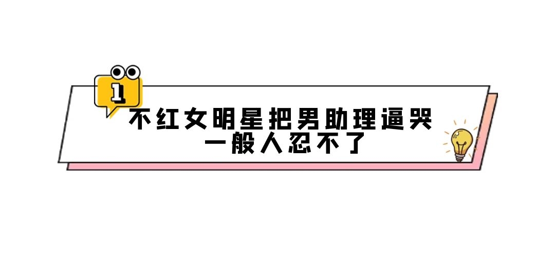 明星对助理态度差距多大？白鹿是宠助理的天花板，岳云鹏不敢开除