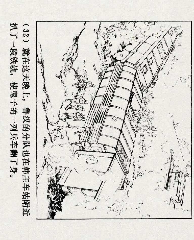连环画《铁道游击队》之六「苗庄血战」