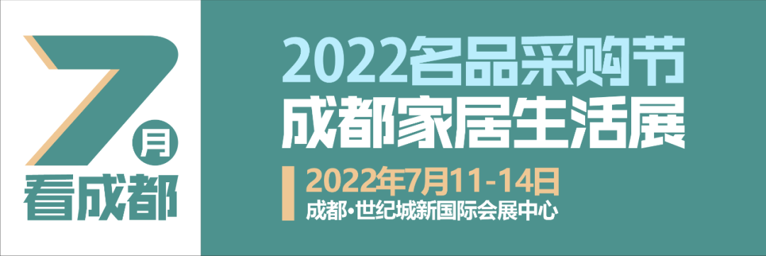 符合条件最高可补贴70%，2022名品采购节·成都家居生活展利好频出