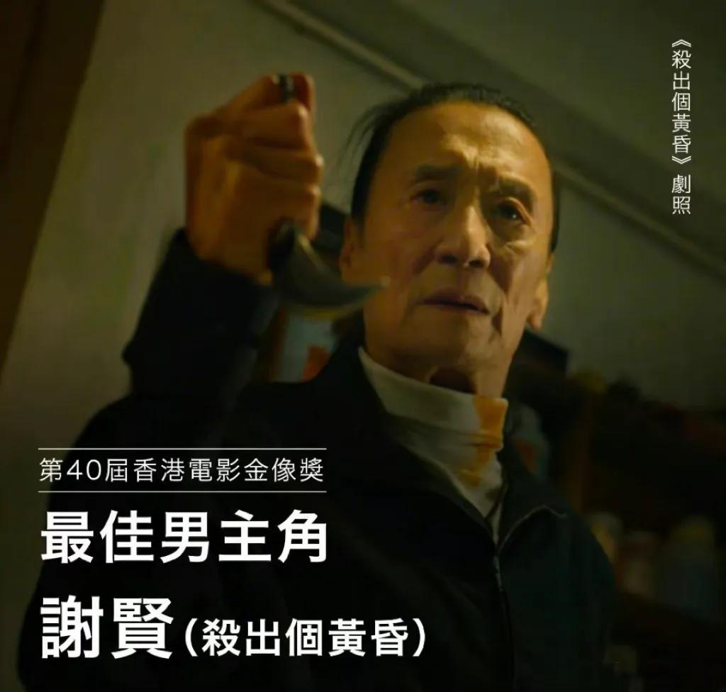 谢贤获金像奖最佳男主角