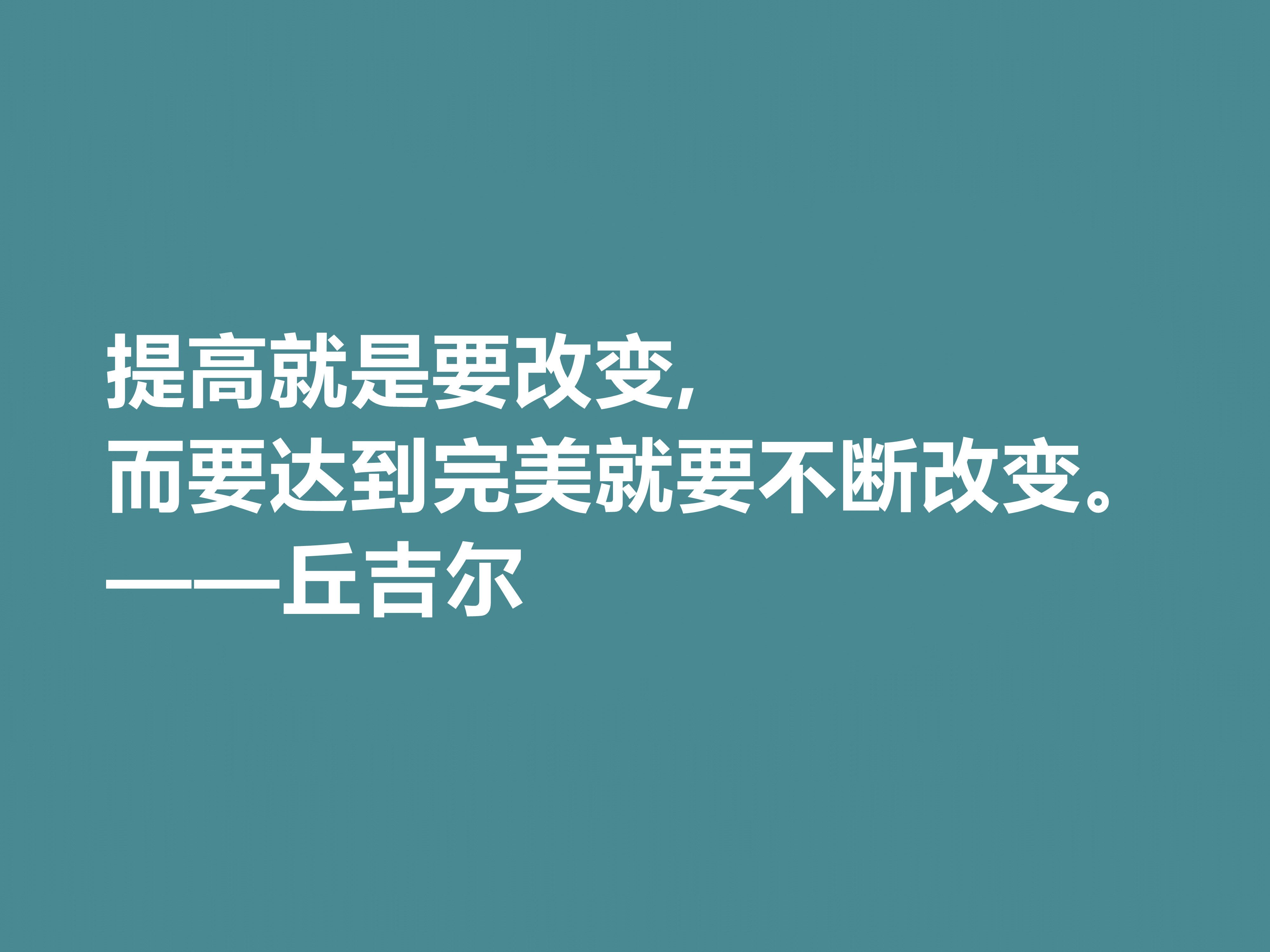 膜拜！深悟丘吉尔十句格言，暗含深刻的人生道理和哲理，值得收藏