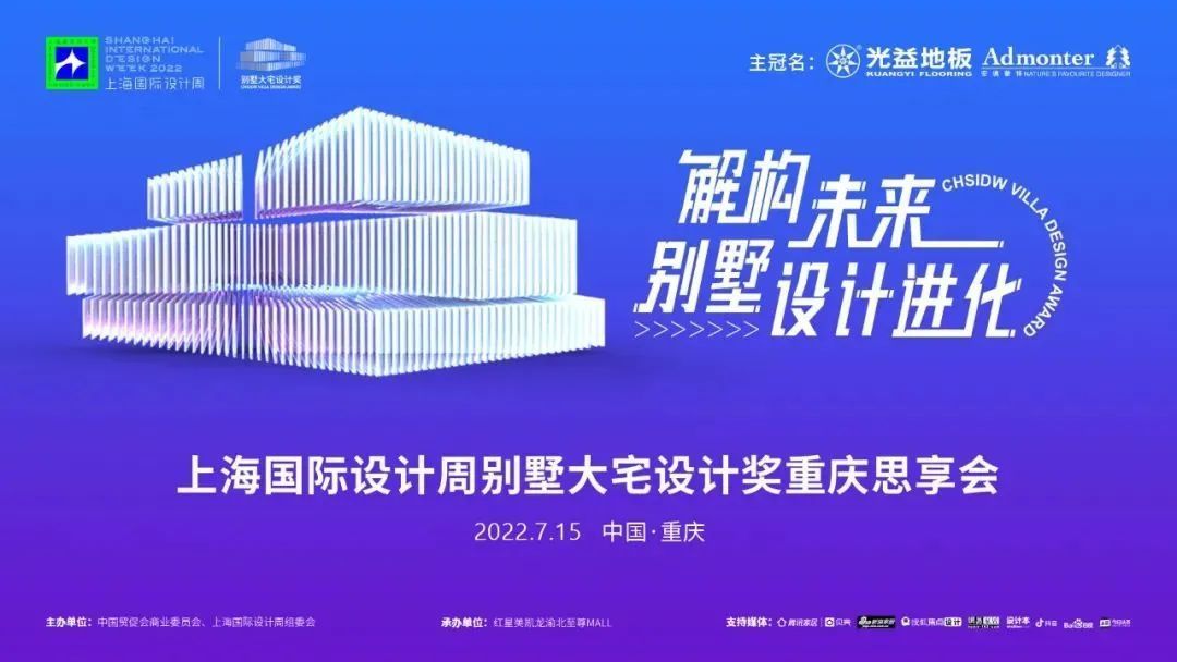 上海国际设计周访谈录CHSIDW别墅大宅设计奖思享会重庆设计师采访