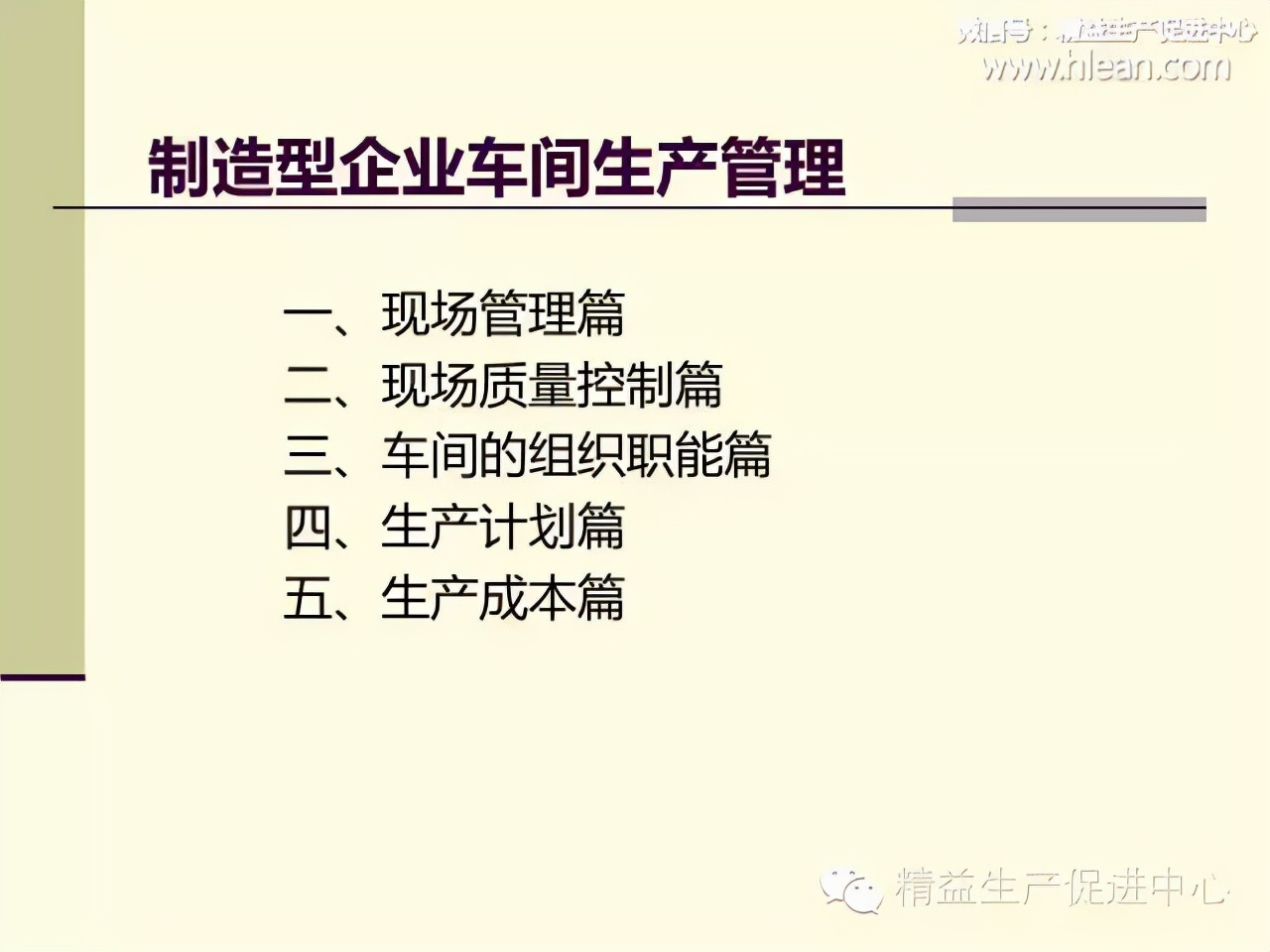 「精益學堂」制造型企業車間生產管理