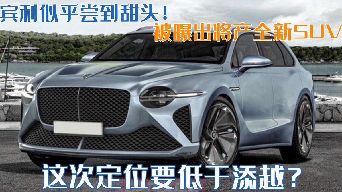 宾利似乎尝到甜头！被曝出将产全新SUV，这次定位要低于添越？