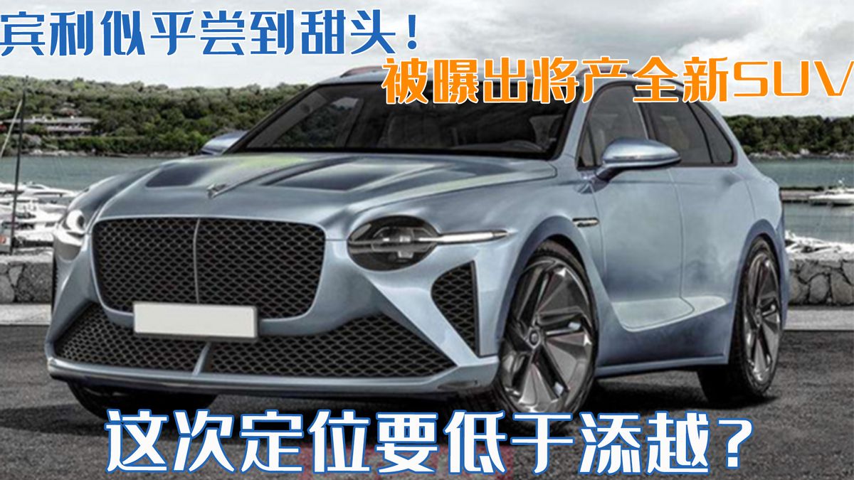 賓利似乎嘗到甜頭！被曝出將產(chǎn)全新SUV，這次定位要低于添越？