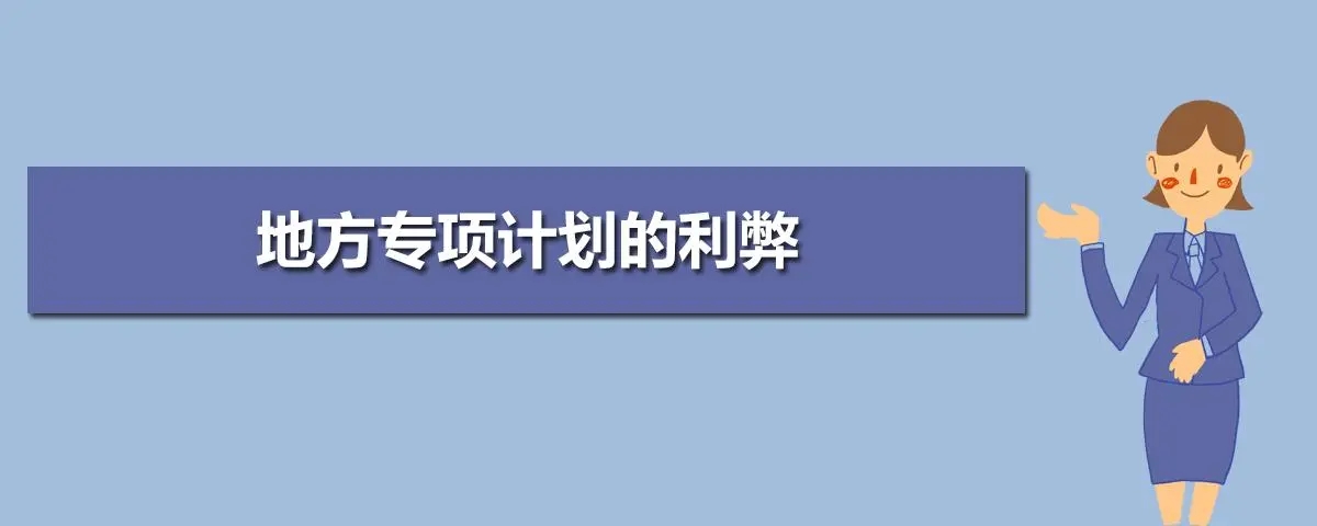 地方专项计划招生是什么意思？看完你就懂了
