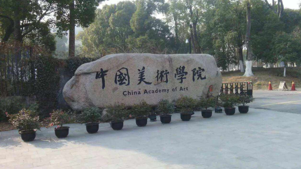 浙江省录取分数线较高的5所高校：浙大排第一，中国美院紧跟其后