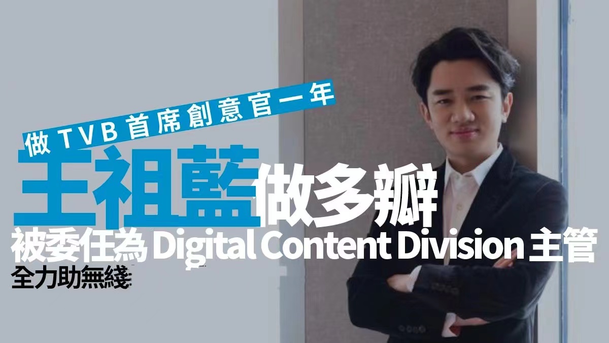 港媒曝王祖蓝辞任无线创意官，为帮钟嘉欣得视后，不惜与高层翻脸