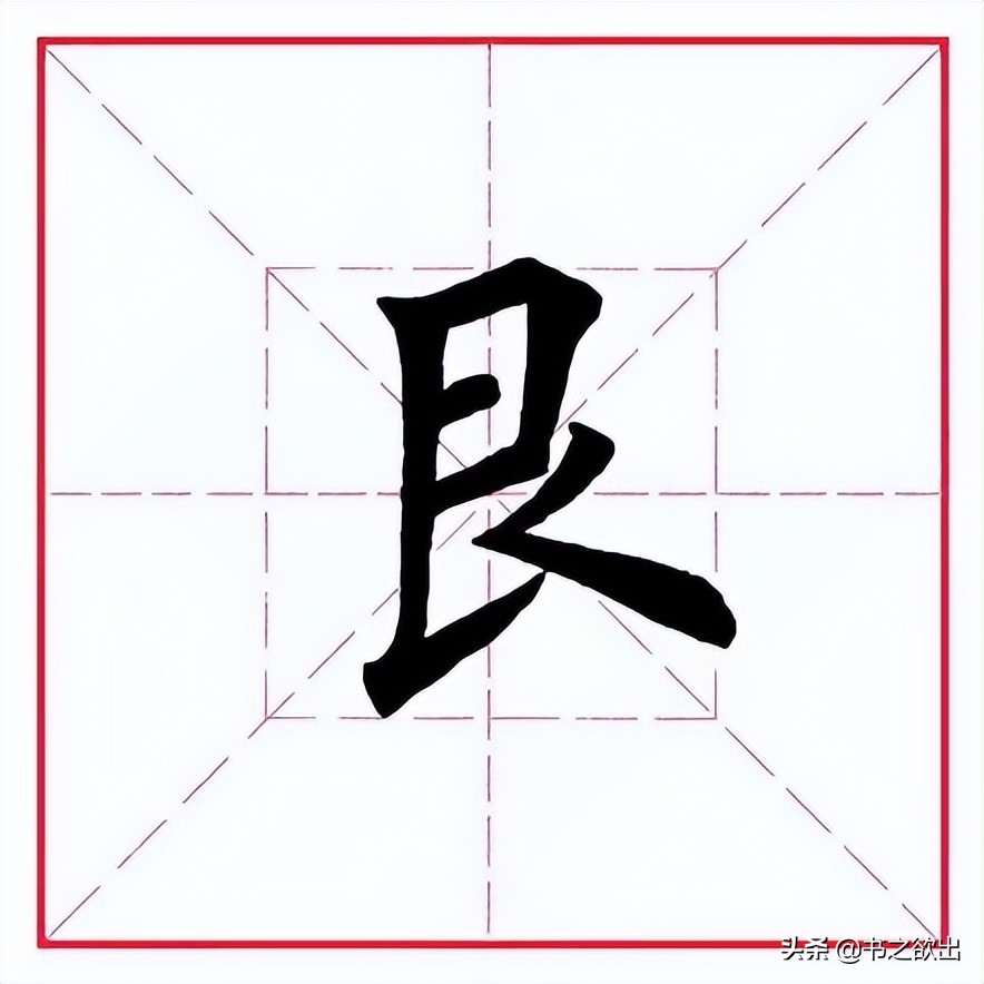 田英章毛笔行书《偏旁部首 • 艮字旁》