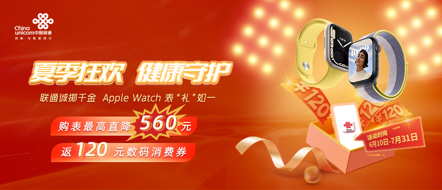 真划算！中国联通Apple Watch大促活动火热进行时