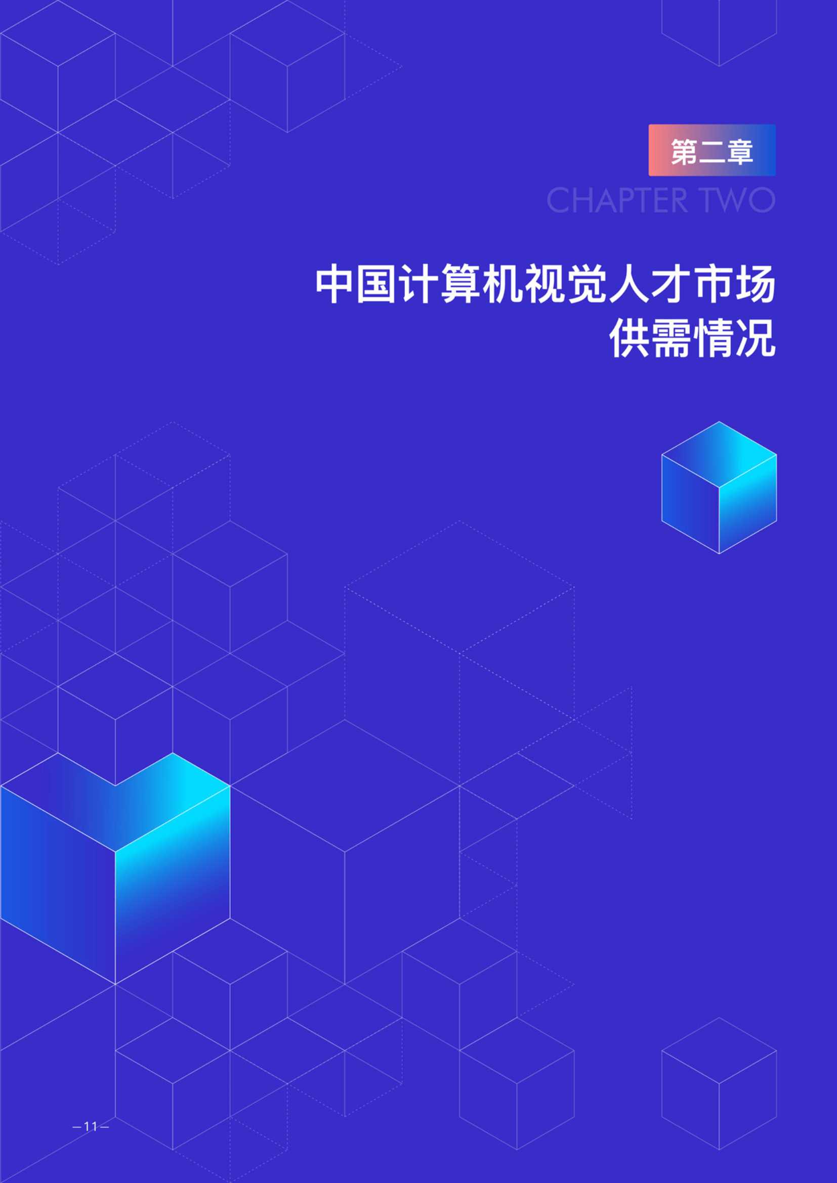 德勤：2021年度中国计算机视觉人才调研报告